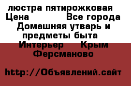 люстра пятирожковая › Цена ­ 4 500 - Все города Домашняя утварь и предметы быта » Интерьер   . Крым,Ферсманово